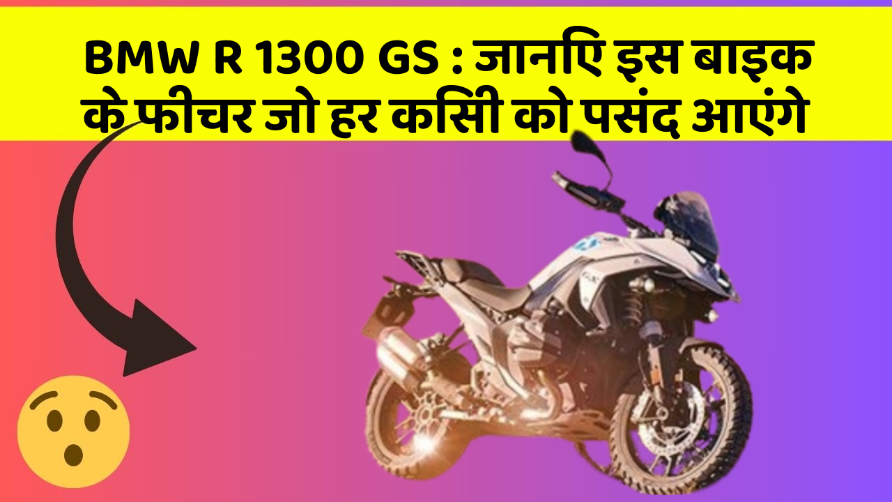 BMW R 1300 GS: ये कार फीचर हर कार मालिक को जानना चाहिए!