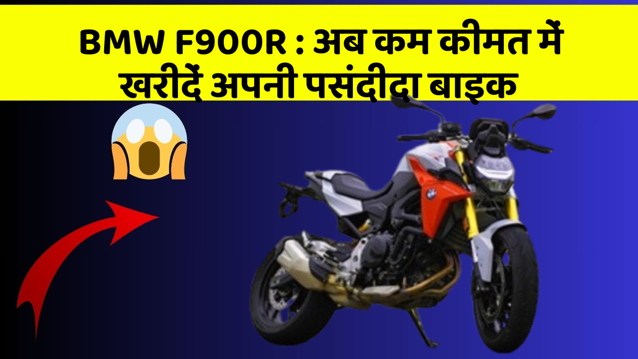 BMW F900R: अब कम कीमत में खरीदें अपनी पसंदीदा बाइक