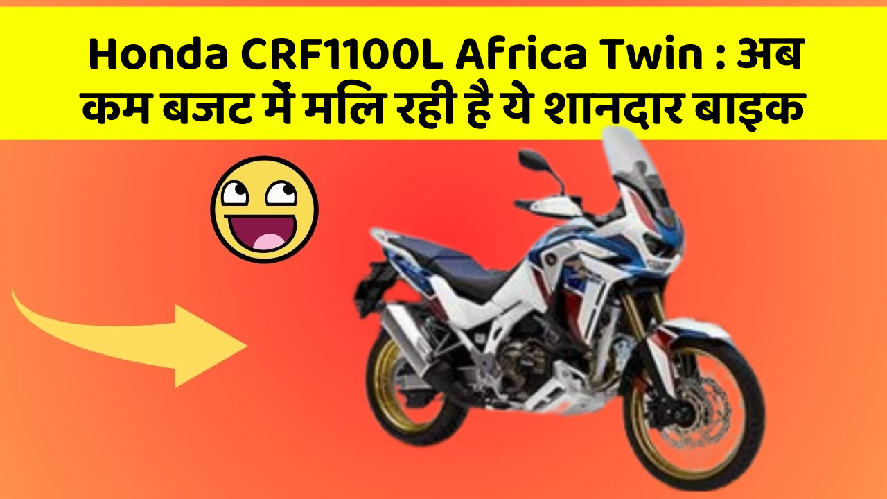 Honda CRF1100L Africa Twin: अब कम बजट में मिल रही है ये शानदार बाइक