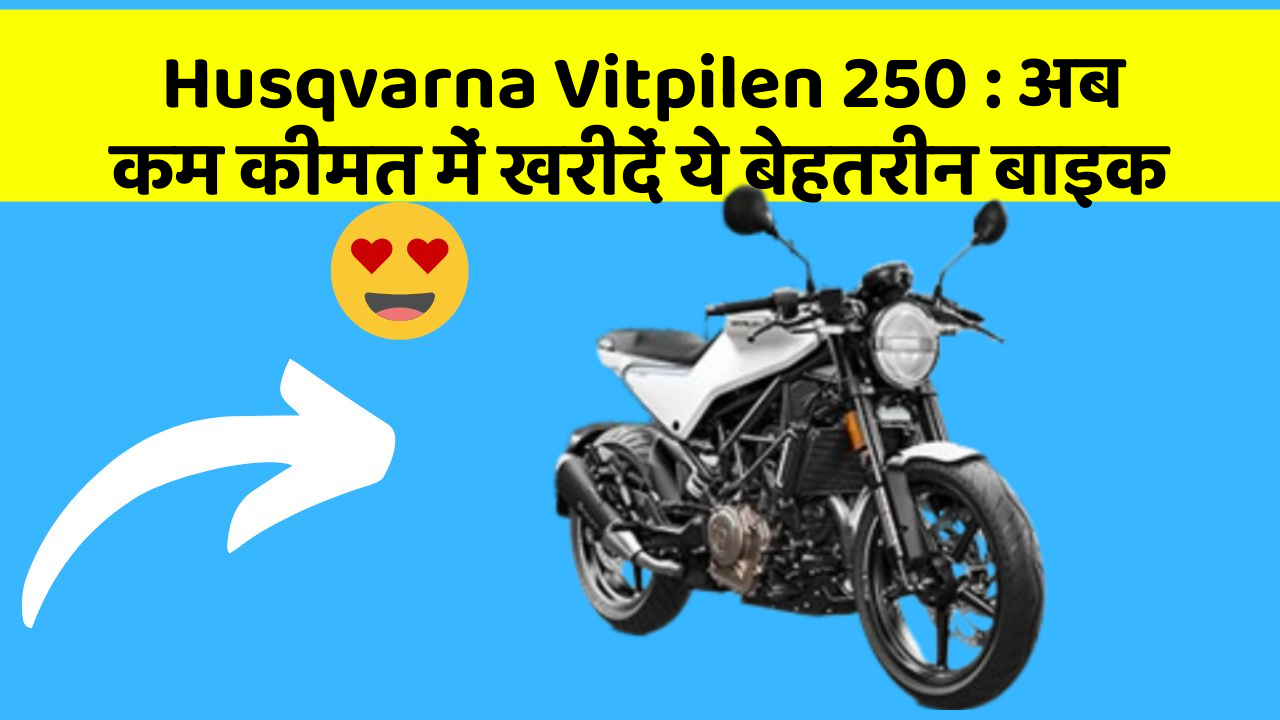 Husqvarna Vitpilen 250: क्या आपकी कार में ये बेहद Smart फीचर हैं?