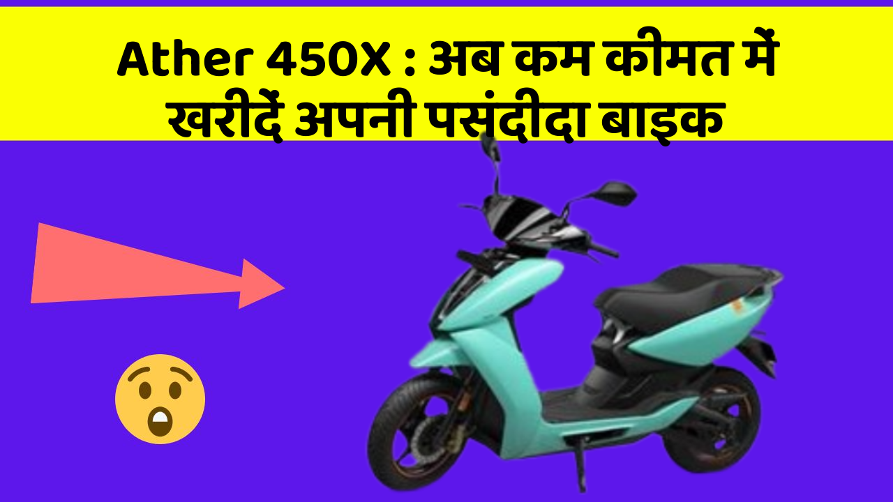 Ather 450X: अब कम कीमत में खरीदें अपनी पसंदीदा बाइक