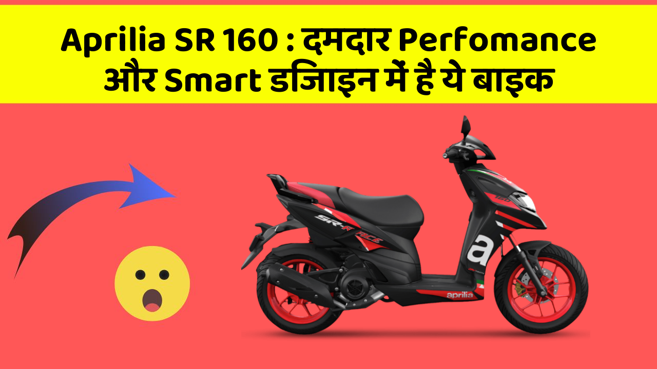 Aprilia SR 160: दमदार Perfomance और Smart डिजाइन में है ये बाइक