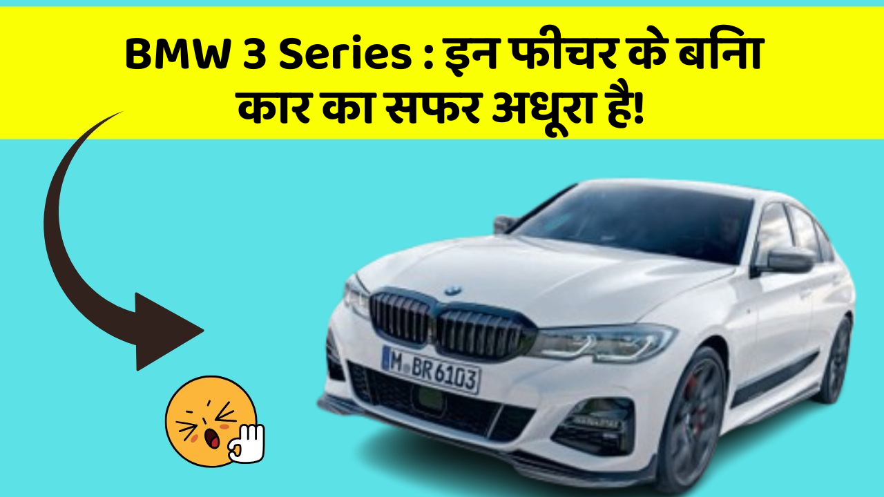 BMW 3 Series: इन फीचर के बिना कार का सफर अधूरा है!