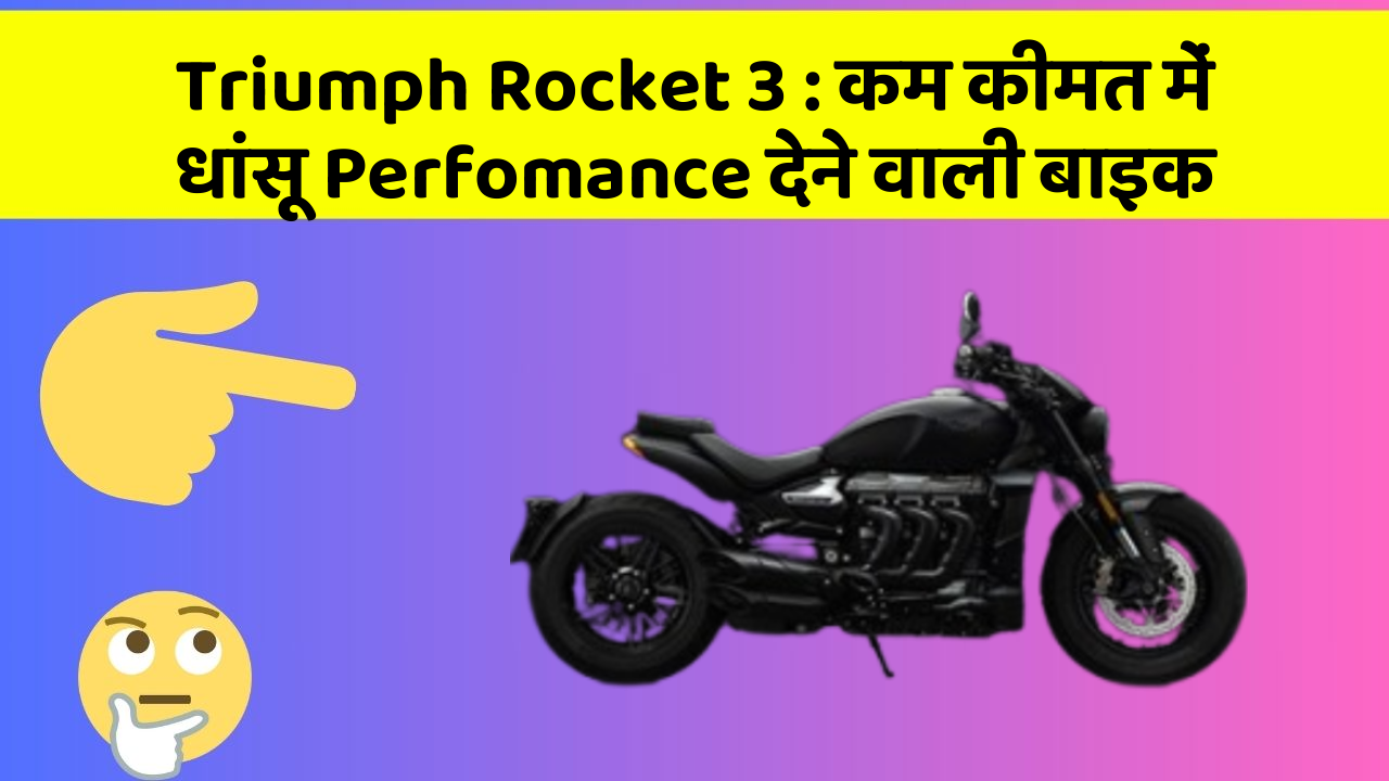 Triumph Rocket 3: कम कीमत में धांसू Perfomance देने वाली बाइक