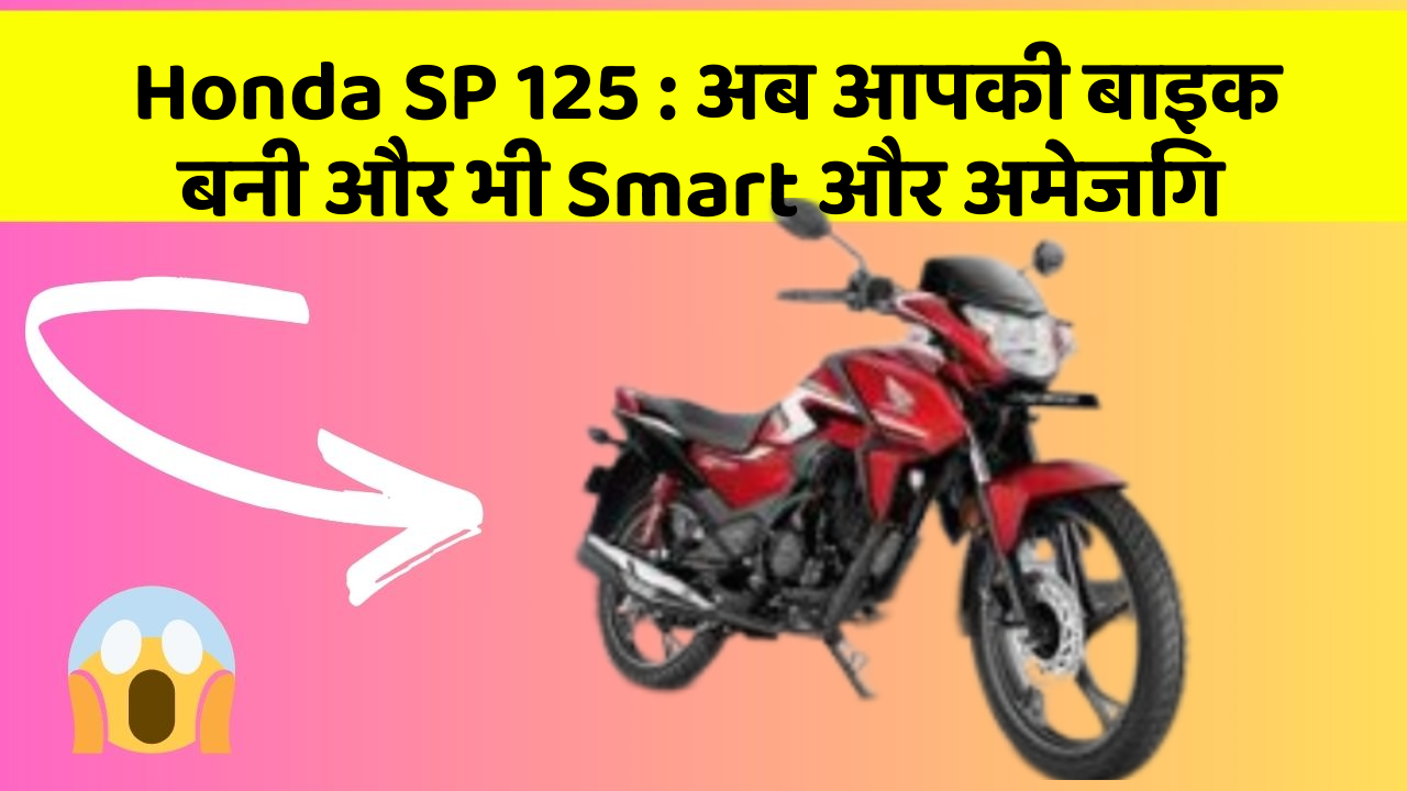 Honda SP 125: अब आपकी बाइक बनी और भी Smart और अमेजिंग