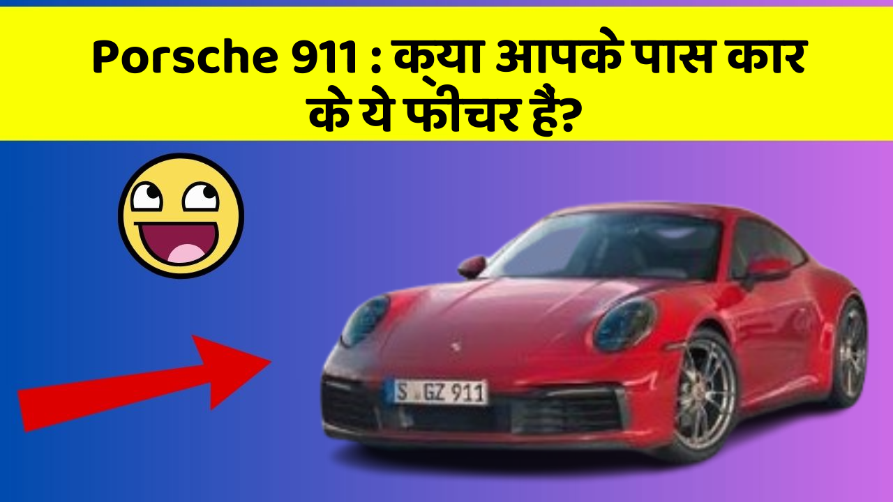 Porsche 911: क्या आपके पास कार के ये फीचर हैं?