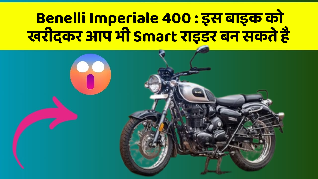 Benelli Imperiale 400: इस बाइक को खरीदकर आप भी Smart राइडर बन सकते हैं