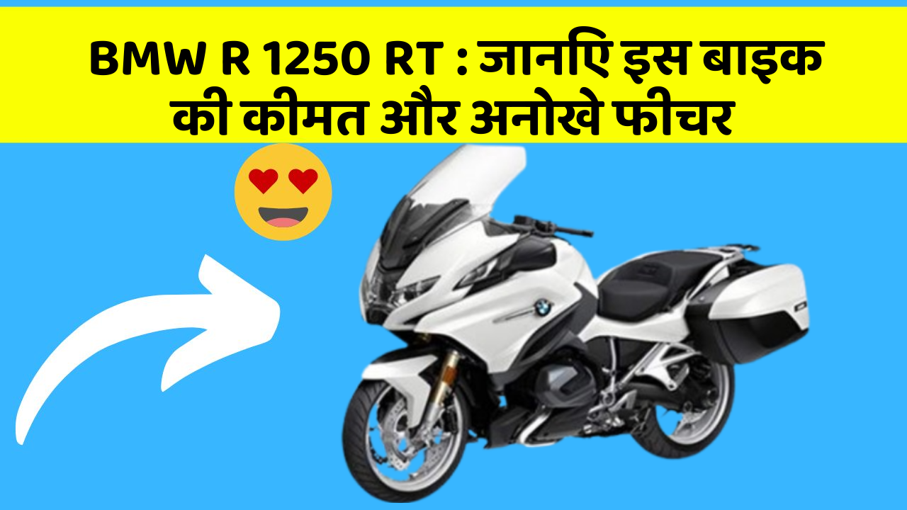 BMW R 1250 RT: जानिए इस बाइक की कीमत और अनोखे फीचर
