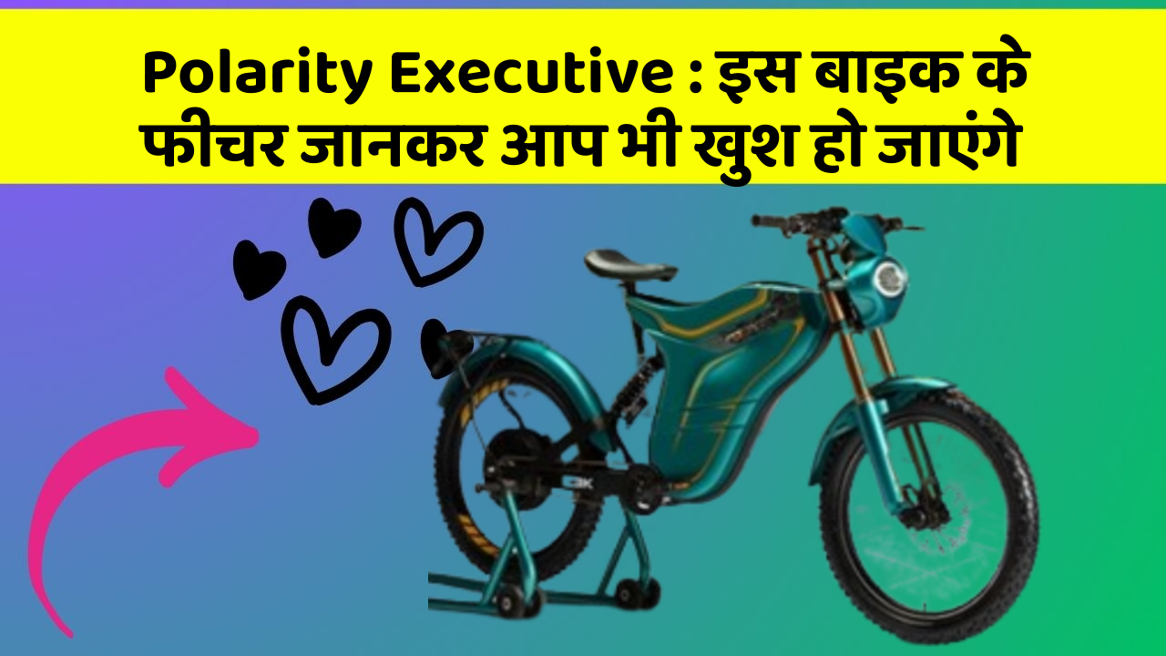 Polarity Executive: इस बाइक के फीचर जानकर आप भी खुश हो जाएंगे