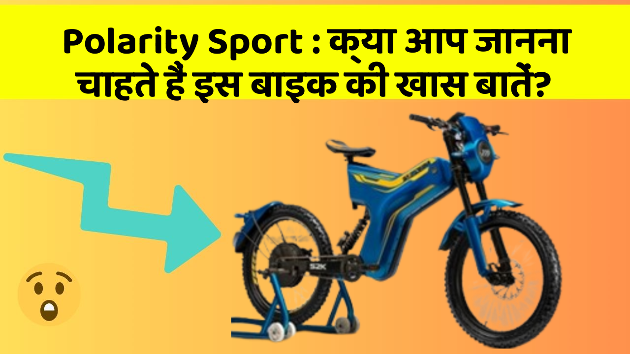 Polarity Sport: क्या आप जानना चाहते हैं इस बाइक की खास बातें?