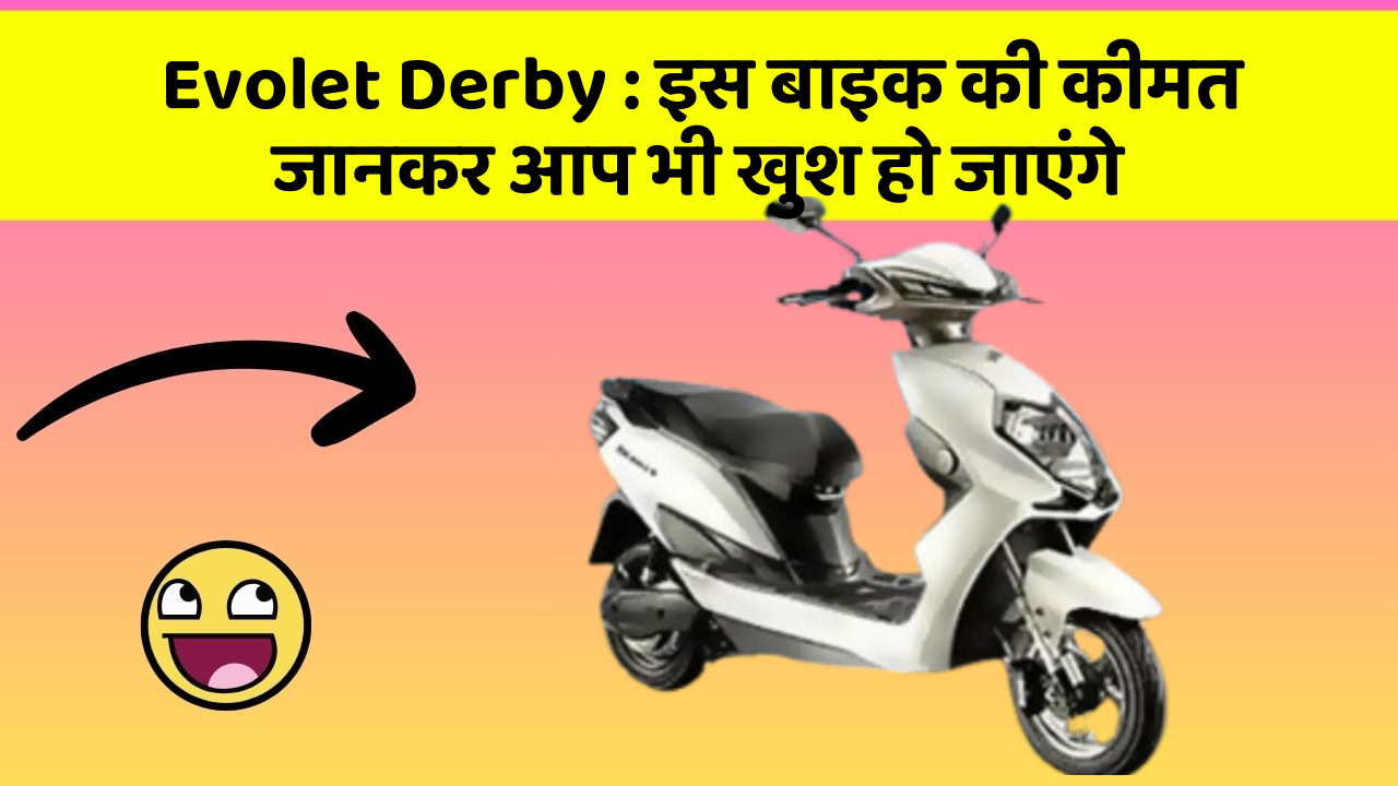 Evolet Derby: इस बाइक की कीमत जानकर आप भी खुश हो जाएंगे