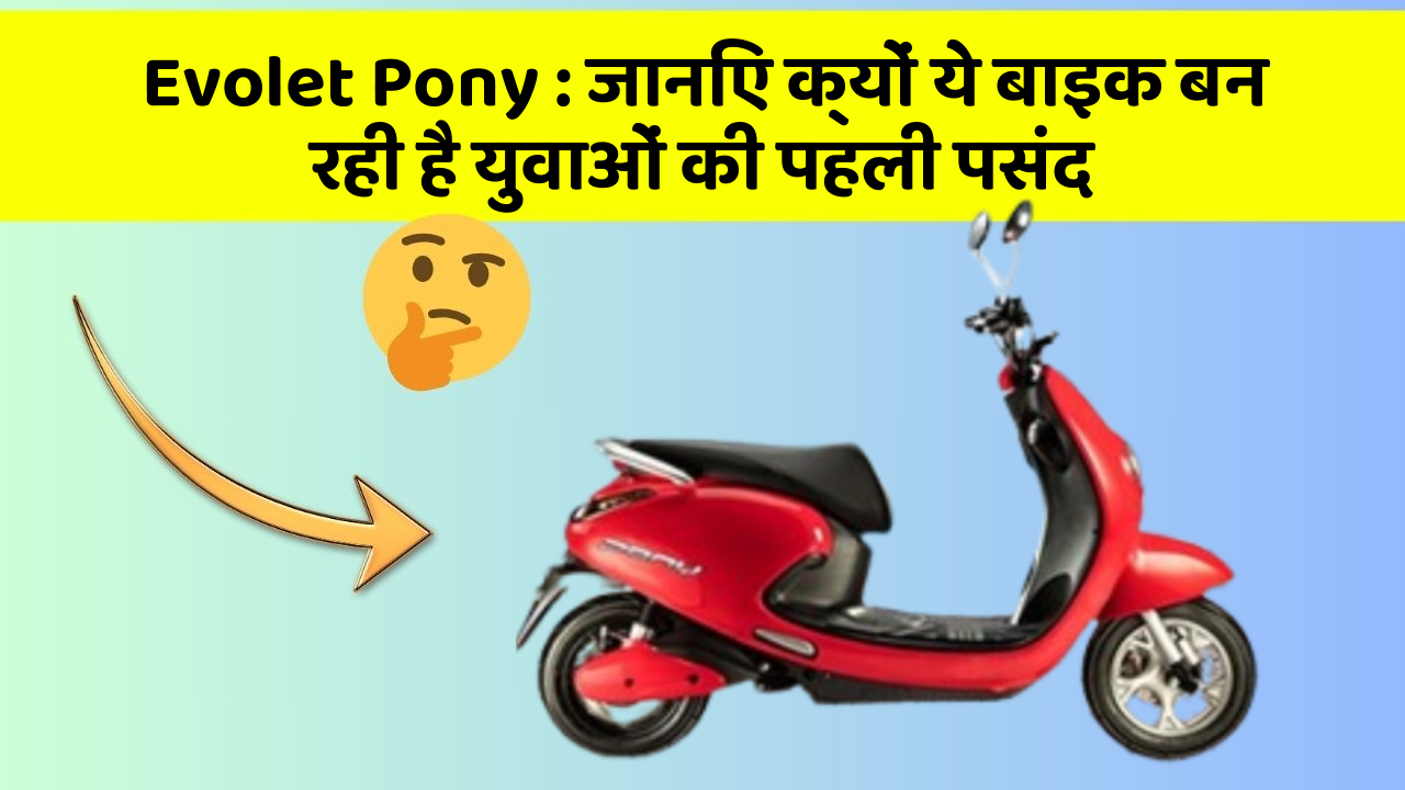 Evolet Pony: जानिए क्यों ये बाइक बन रही है युवाओं की पहली पसंद