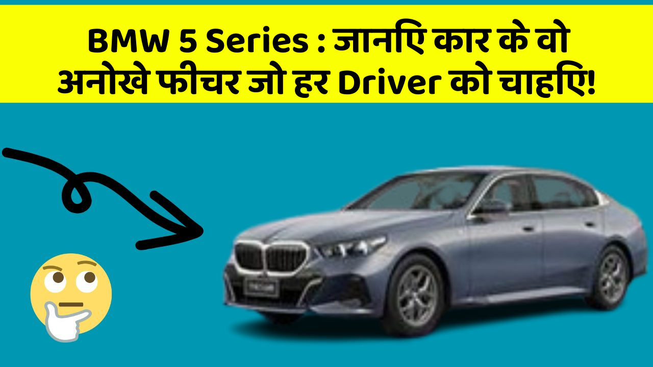 BMW 5 Series: जानिए कार के वो अनोखे फीचर जो हर Driver को चाहिए!
