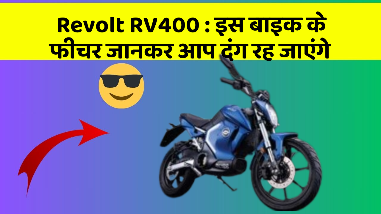 Revolt RV400: इस बाइक के फीचर जानकर आप दंग रह जाएंगे