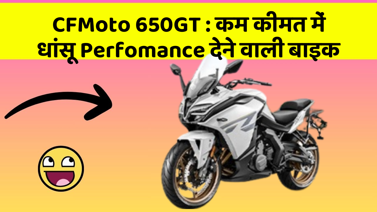 CFMoto 650GT: कार के इन Smart फीचर को जानकर आप भी रह जाएंगे दंग!