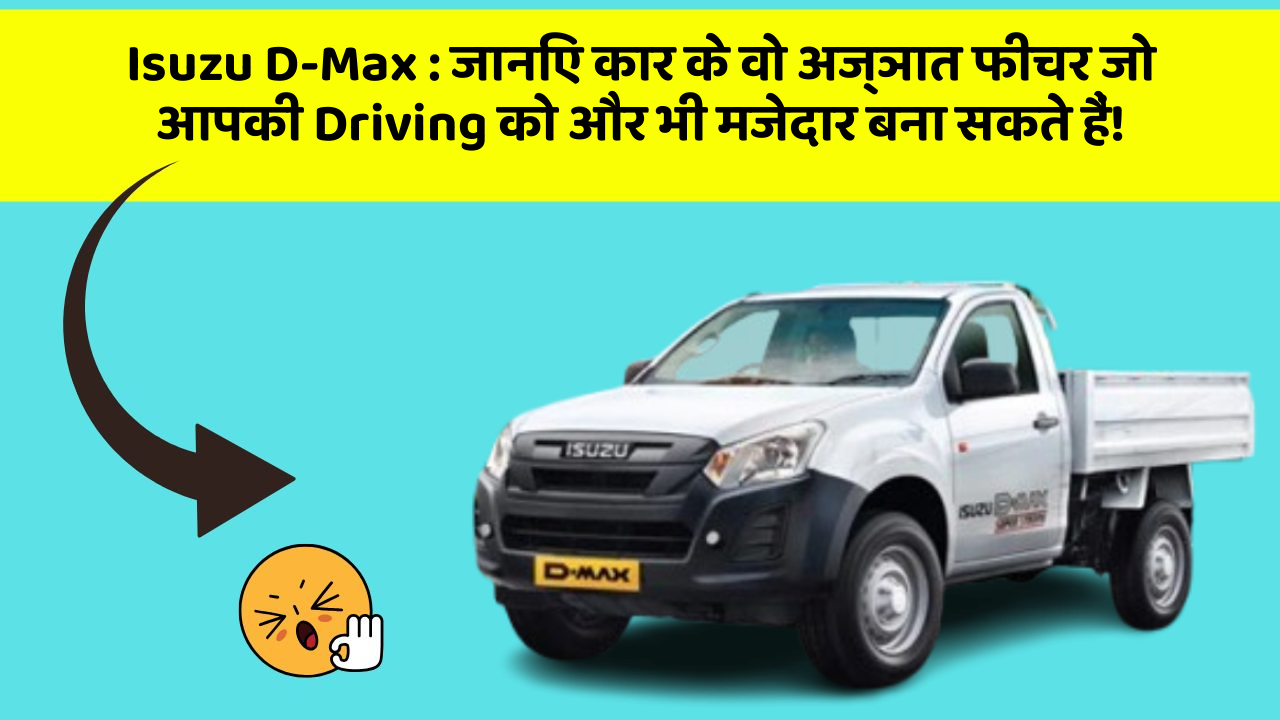 Isuzu D-Max : जानिए कार के वो अज्ञात फीचर जो आपकी Driving को और भी मजेदार बना सकते हैं!