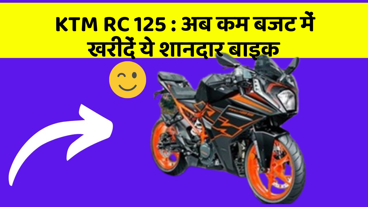 KTM RC 125: कार में ये फीचर बदल देगा आपकी Driving का अनुभव!