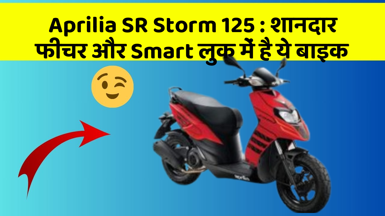 Aprilia SR Storm 125: शानदार फीचर और Smart लुक में है ये बाइक