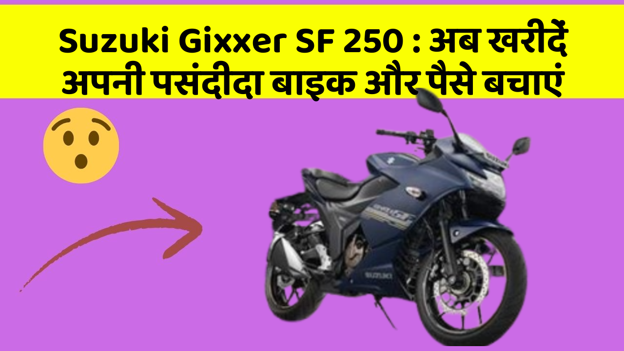 Suzuki Gixxer SF 250: अब खरीदें अपनी पसंदीदा बाइक और पैसे बचाएं