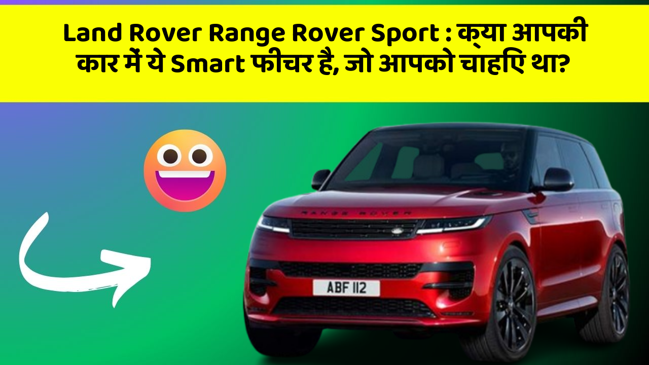 Land Rover Range Rover Sport: क्या आपकी कार में ये Smart फीचर है, जो आपको चाहिए था?