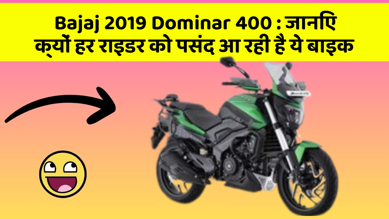 Bajaj 2019 Dominar 400 : जानिए क्यों हर राइडर को पसंद आ रही है ये बाइक