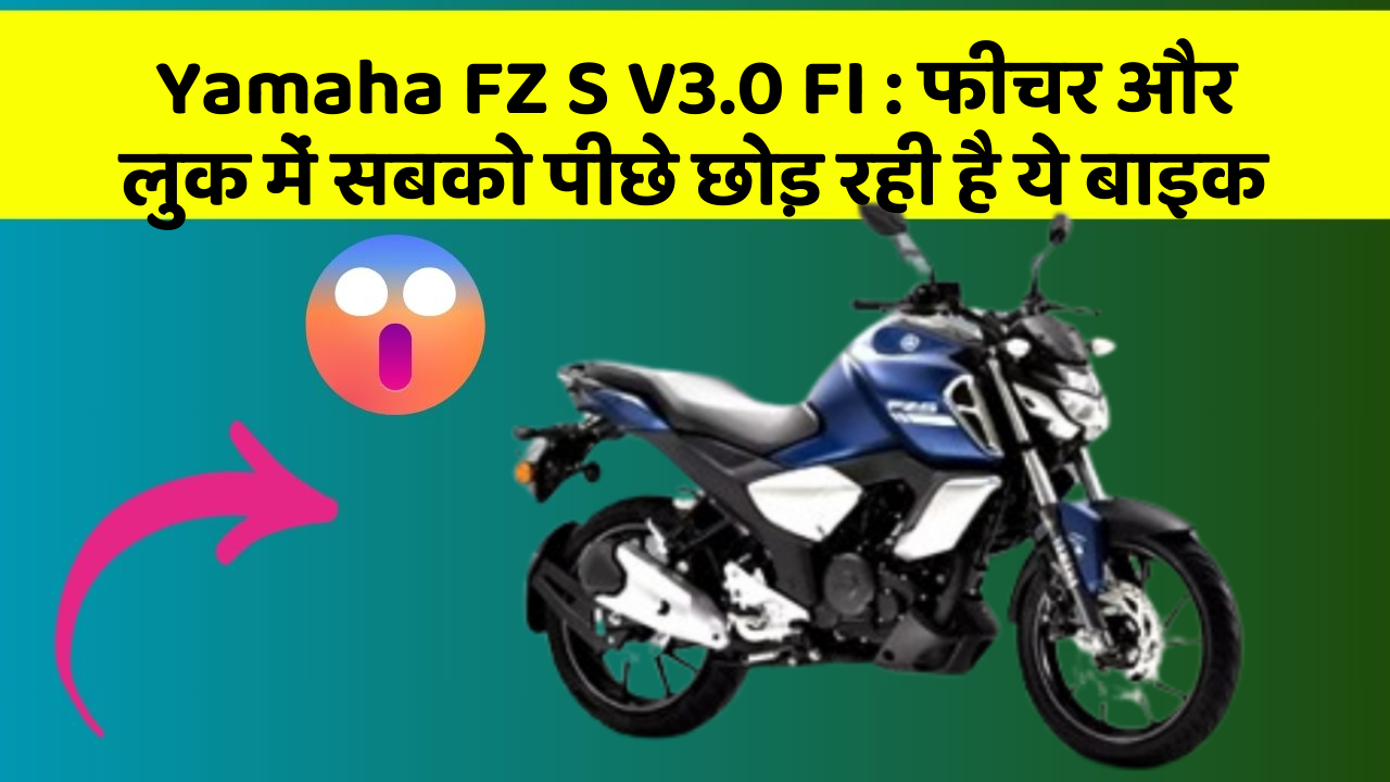 Yamaha FZ S V3.0 FI: फीचर और लुक में सबको पीछे छोड़ रही है ये बाइक