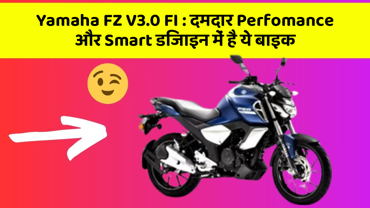 Yamaha FZ V3.0 FI:क्या आपने अपनी कार में ये अनोखा फीचर देखा है?