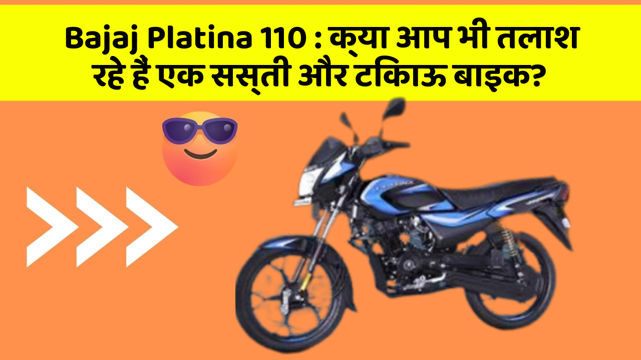 Bajaj Platina 110: ये कार फीचर देगा आपकी कार को Smart लुक!