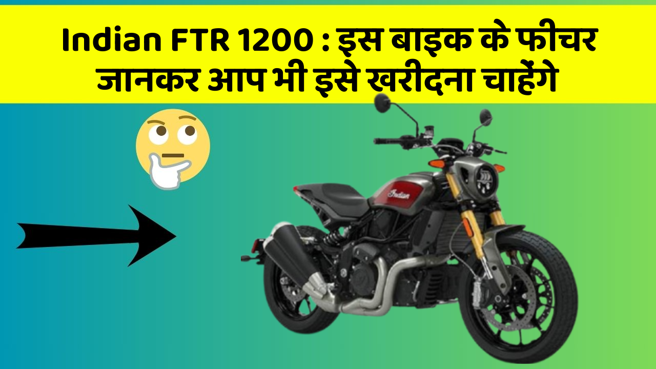 Indian FTR 1200: इस बाइक के फीचर जानकर आप भी इसे खरीदना चाहेंगे