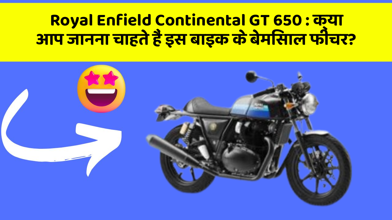 Royal Enfield Continental GT 650: क्या आपकी कार में ये आधुनिक फीचर हैं?