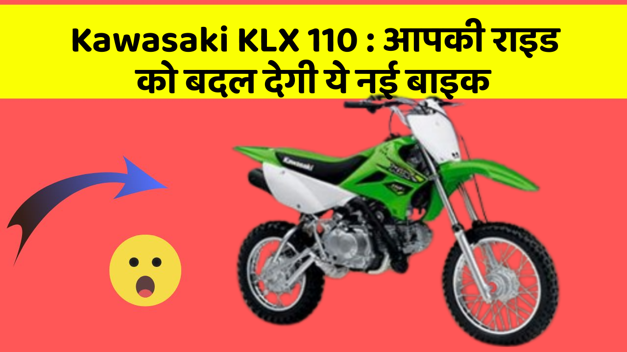 Kawasaki KLX 110: क्या आपने अपनी कार में ये असामान्य फीचर देखा है?
