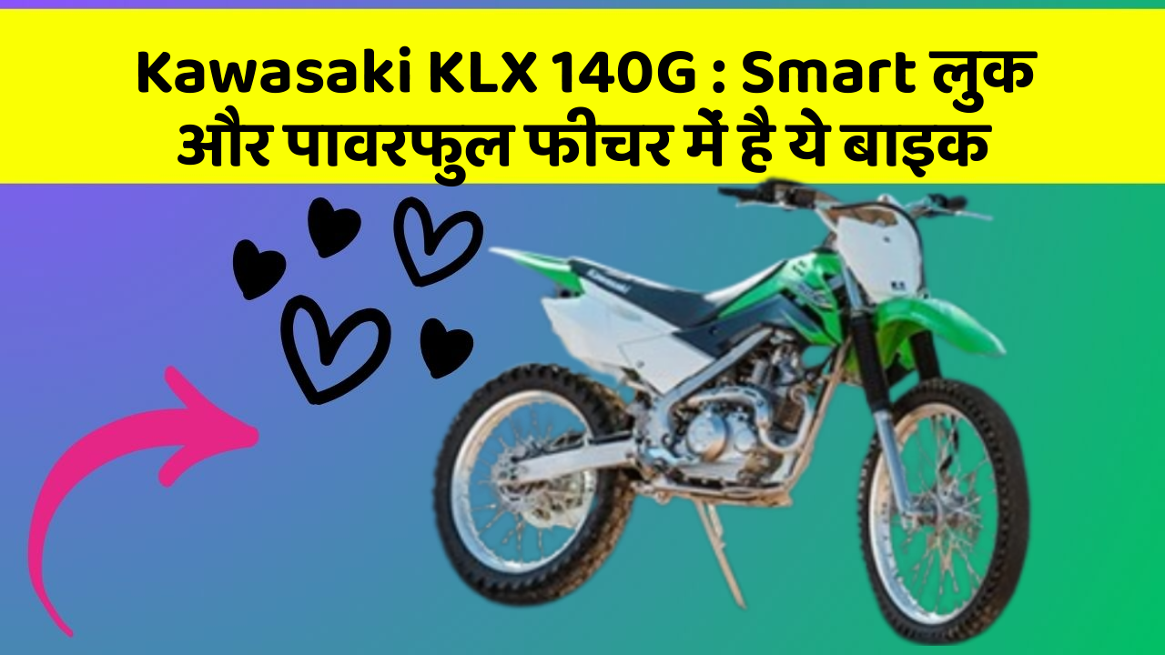 Kawasaki KLX 140G: Smart लुक और पावरफुल फीचर में है ये बाइक