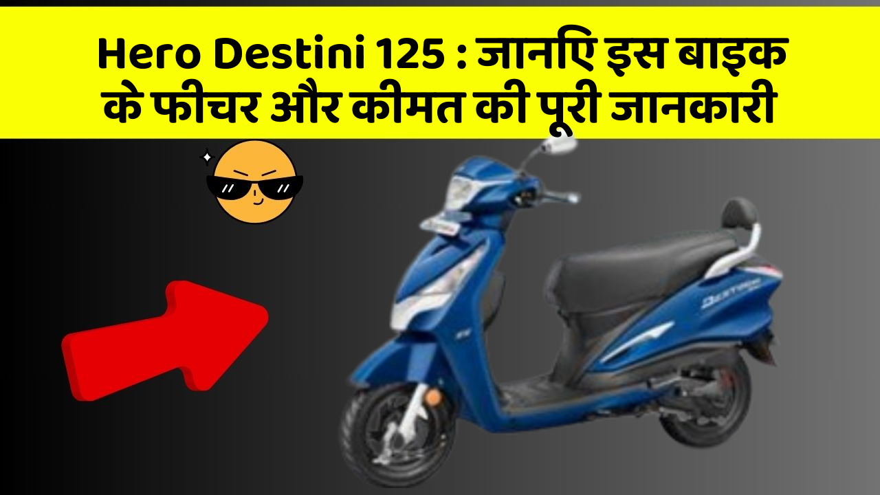 Hero Destini 125: क्या आपकी कार में ये कार फीचर छुपा हुआ है?
