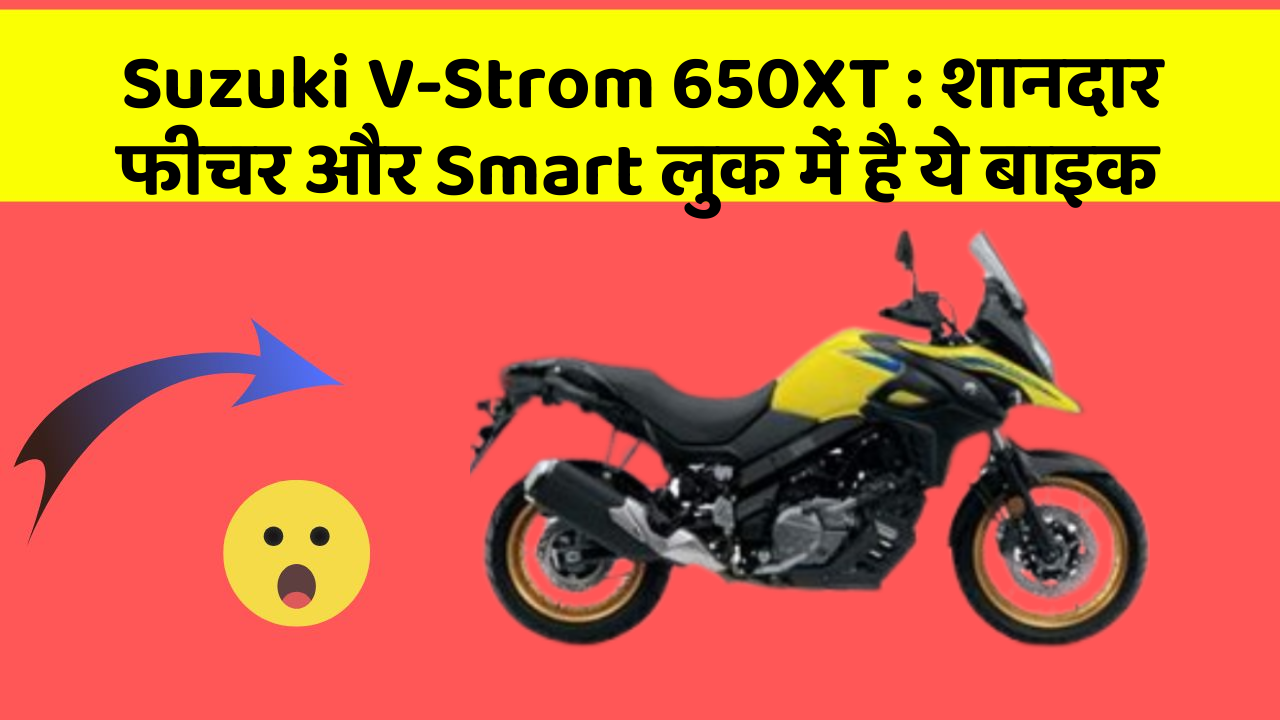 Suzuki V-Strom 650XT: शानदार फीचर और Smart लुक में है ये बाइक