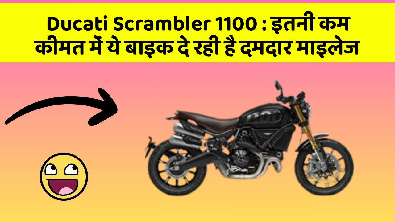 Ducati Scrambler 1100: इतनी कम कीमत में ये बाइक दे रही है दमदार माइलेज