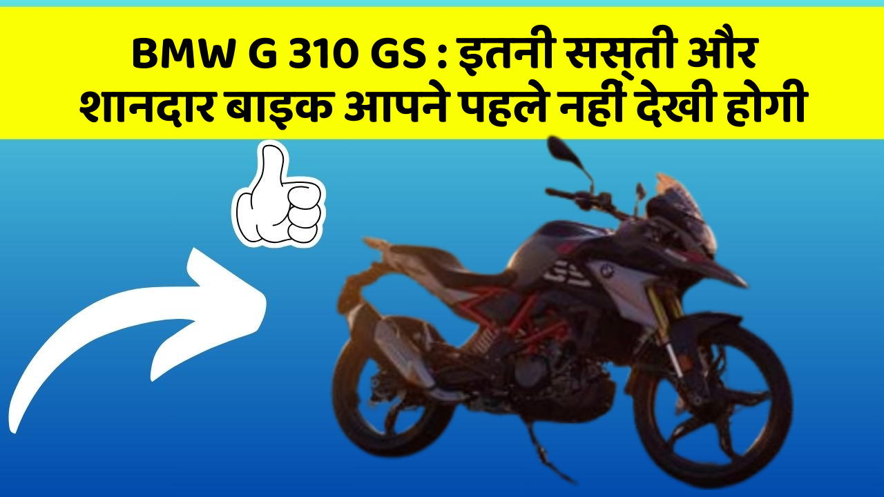 BMW G 310 GS: इतनी सस्ती और शानदार बाइक आपने पहले नहीं देखी होगी