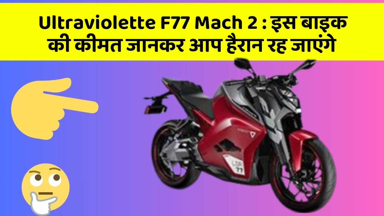 Ultraviolette F77 Mach 2: इन कार फीचर को जानने के बाद आप अपनी कार से और प्यार करने लगेंगे!