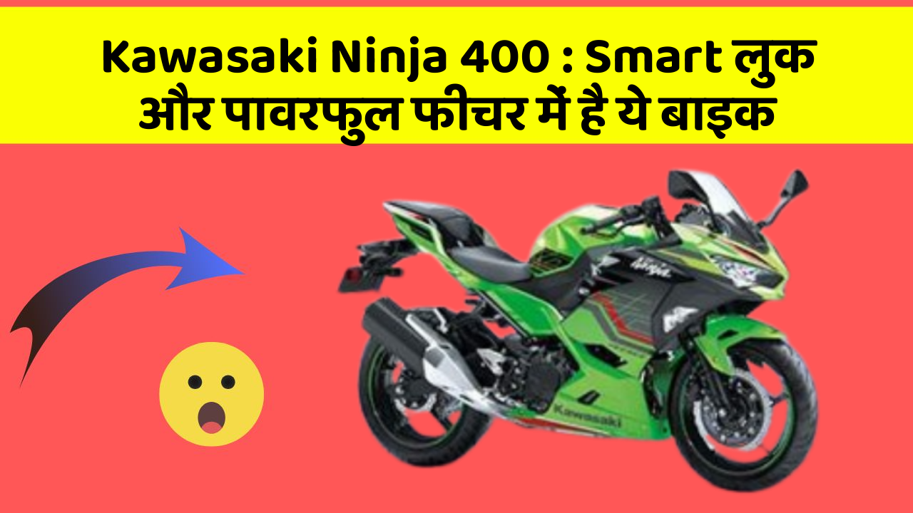 Kawasaki Ninja 400: Smart लुक और पावरफुल फीचर में है ये बाइक
