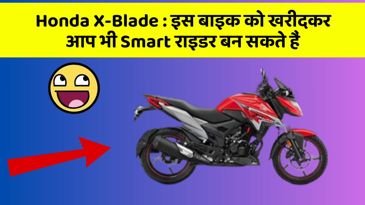 Honda X-Blade: क्या आपने अपनी कार में ये नया फीचर देखा है?