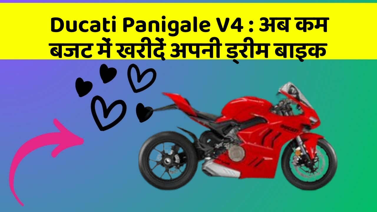 Ducati Panigale V4: अब कम बजट में खरीदें अपनी ड्रीम बाइक