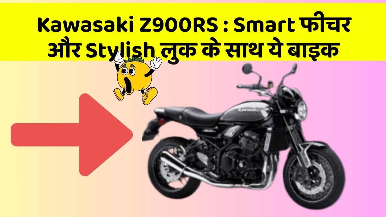 Kawasaki Z900RS: Smart फीचर और Stylish लुक के साथ ये बाइक