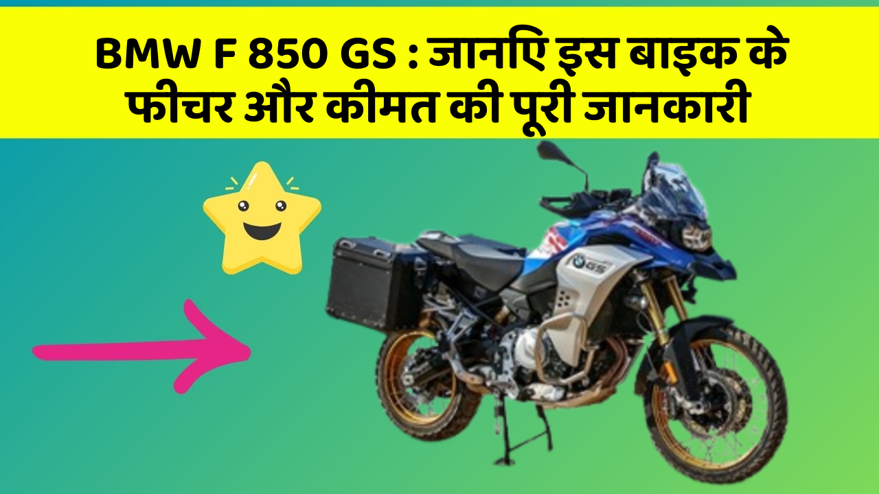 BMW F 850 GS: क्या आपकी कार में ये कार फीचर छुपा हुआ है?