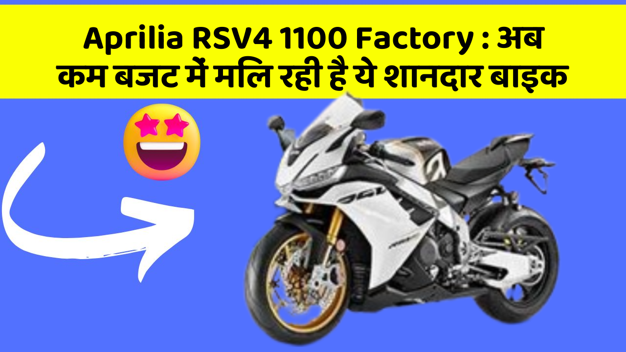 Aprilia RSV4 1100 Factory: इन फीचर के बिना कार का सफर अधूरा है!
