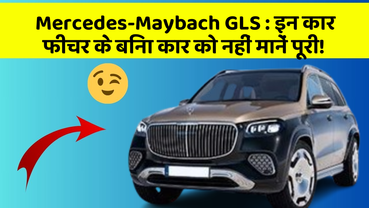 Mercedes-Maybach GLS:इन कार फीचर के बिना कार को नहीं मानें पूरी!