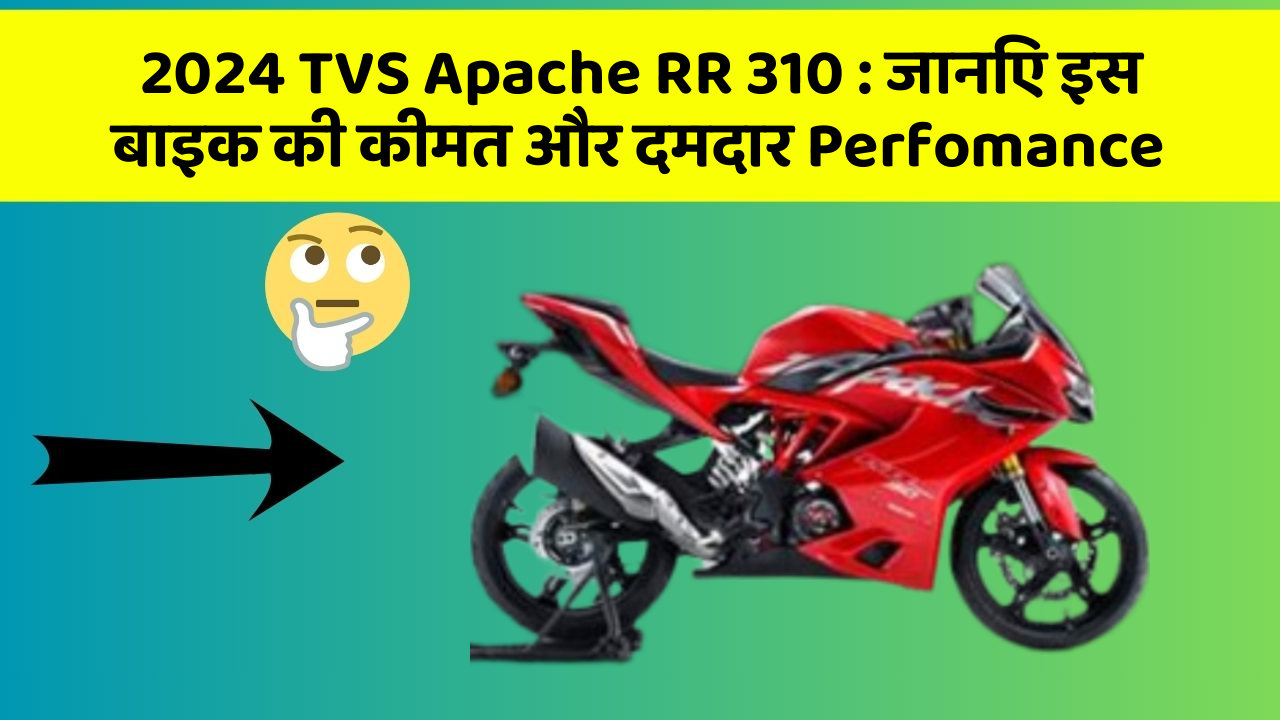 2024 TVS Apache RR 310: जानिए इस बाइक की कीमत और दमदार Perfomance
