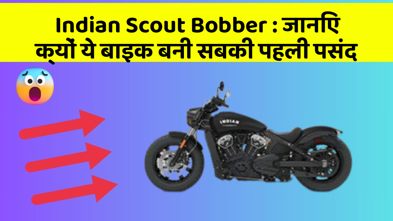 Indian Scout Bobber: जानिए क्यों ये बाइक बनी सबकी पहली पसंद