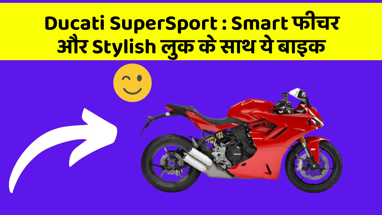 Ducati SuperSport: Smart फीचर और Stylish लुक के साथ ये बाइक