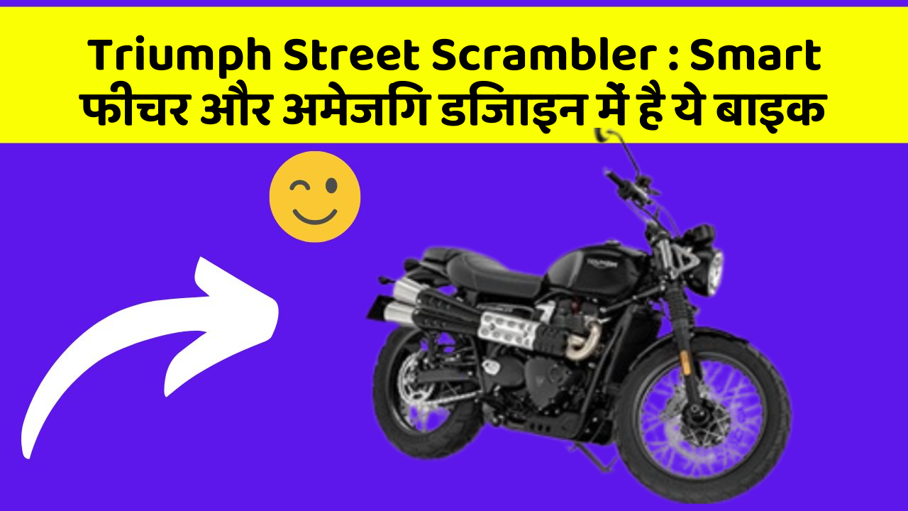 Triumph Street Scrambler : Smart फीचर और अमेजिंग डिजाइन में है ये बाइक