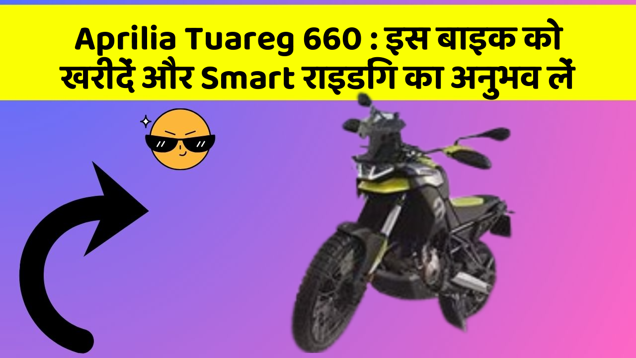 Aprilia Tuareg 660: क्या आपकी कार में ये 7 जरूरी फीचर हैं?