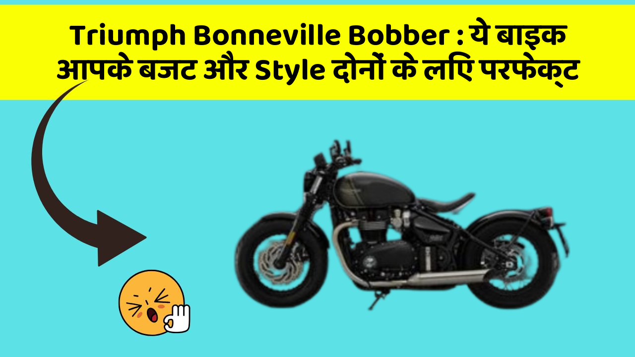 Triumph Bonneville Bobber: ये बाइक आपके बजट और Style दोनों के लिए परफेक्ट